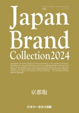 Ｊａｐａｎ　Ｂｒａｎｄ　Ｃｏｌｌｅｃｔｉｏｎ京都版　２０２４