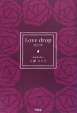 Ｌｏｖｅ　ｄｒｏｐ　恋の雫