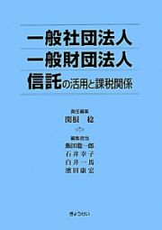 一般社団法人　一般財団法人　信託の活用と課税関係