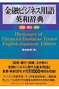 金融ビジネス用語英和辞典