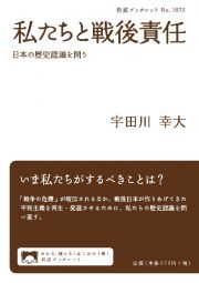 私たちと戦後責任　日本の歴史認識を問う