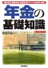 年金の基礎知識＜改訂新版＞