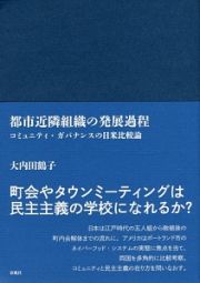 都市近隣組織の発展過程　コミュニティガバナンスの日米比較論