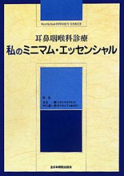 耳鼻咽喉科診療　私のミニマム・エッセンシャル