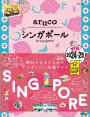 地球の歩き方　ａｒｕｃｏ　シンガポール　２０２４ー２０２５