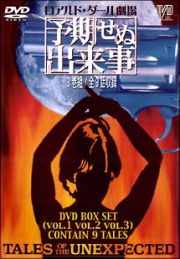 ロアルド・ダール劇場　予期せぬ出来事　ＤＶＤ－ＢＯＸ