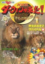 ＮＨＫダーウィンが来た！生きもの新伝説　野生のおきてサバイバル編