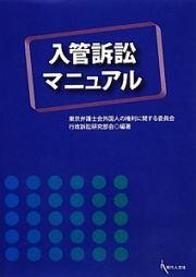 入管訴訟マニュアル