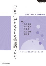 「コロナ」がもたらした倫理的ジレンマ　パンデミックは私たちをどう変えたか