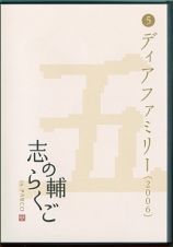 志の輔らくご　ｉｎ　ＰＡＲＣＯ　２００６－２０１２　（５）ディアファミリー