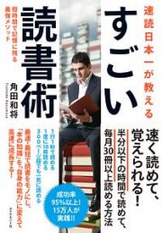 速読日本一が教える　すごい読書術