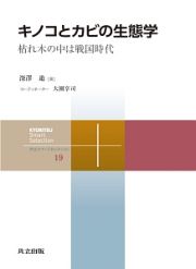 キノコとカビの生態学　共立スマートセレクション１９