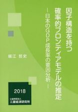 因子構造を持つ確率的フロンティアモデルの推定