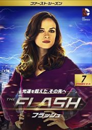 ＴＨＥ　ＦＬＡＳＨ／フラッシュ　＜ファースト・シーズン＞Ｖｏｌ．７