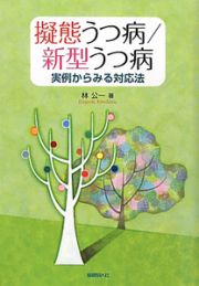 擬態うつ病／新型うつ病