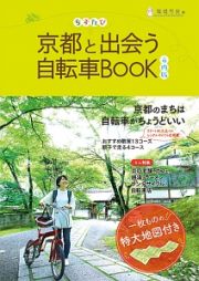 ちずたび　京都と出会う自転車ＢＯＯＫ＜市内版＞