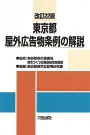 東京都屋外広告物条例の解説　改訂２２版