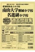 愛知県版私立小学校　南山大学附属小学校名進研小学校過去問題集　２０２５年度版