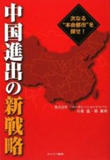 中国進出の新戦略