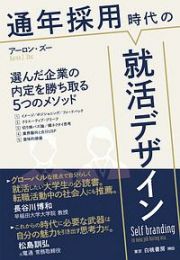 通年採用時代の就活デザイン