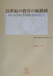 ２１世紀の教育の航路図