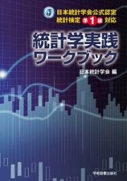 統計学実践ワークブック　日本統計学会公式認定統計検定準１級対応