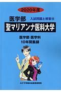 聖マリアンナ医科大学　医学部　２０２０　入試問題と解答１２