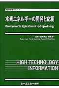 水素エネルギーの開発と応用