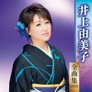 井上由美子　全曲集　２０１９