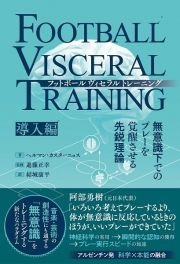 フットボールヴィセラルトレーニング［導入編］　無意識下でのプレーを覚醒させる先鋭理論