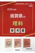 滋賀県の理科参考書　２０２５年度版