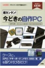 超カンタン！今どきの自作ＰＣ　初心者でも大丈夫！