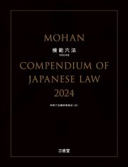 模範六法　令和６年版