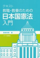 テキスト　教職・教養のための日本国憲法入門