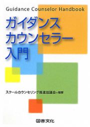 ガイダンスカウンセラー入門