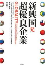 新興国発　超優良企業