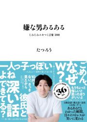 嫌な男あるある　じわじわムカつく言葉２００