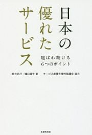 日本の優れたサービス　選ばれ続ける６つのポイント