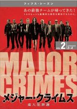 ＭＡＪＯＲ　ＣＲＩＭＥＳ　～重大犯罪課　＜フィフス・シーズン＞Ｖｏｌ．２