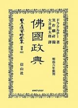 日本立法資料全集　別巻　佛國政典