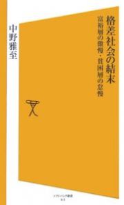 格差社会の結末