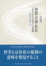 知覚・言語・存在