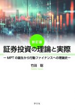 証券投資の理論と実際　ＭＰＴの誕生から行動ファイナンスへの理論史　新訂版