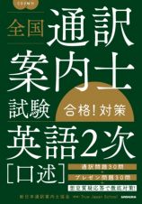 全国通訳案内士試験「英語２次（口述）」合格！対策　ＣＤ２枚付