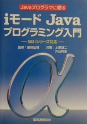 ｉモードＪａｖａプログラミング入門