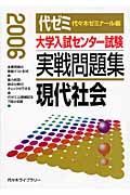 大学入試センター試験　実戦問題集　現代社会　２００６