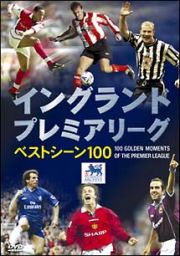 イングランド　プレミアリーグ　ベストシーン　１００