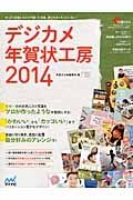 デジカメ年賀状工房　２０１４