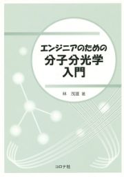 エンジニアのための分子分光学入門