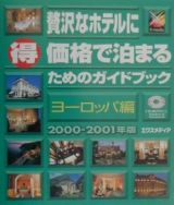 贅沢なホテルに（得）価格で泊まるためのガイドブック　ヨーロッパ編　２０００ー２００